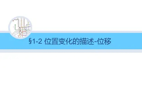 教科版高一物理必修1第一章-1.2-位移-1高中物理精品公开课