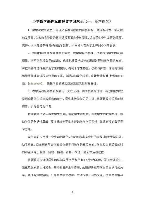 小学数学课程标准解读学习笔记
