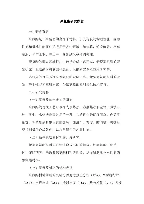 聚氨酯研究报告