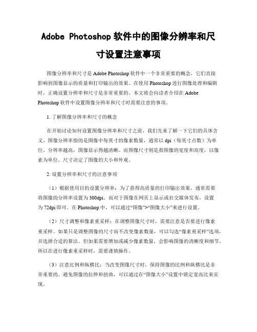 Adobe Photoshop软件中的图像分辨率和尺寸设置注意事项