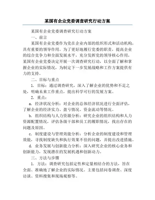 某国有企业党委调查研究行动方案