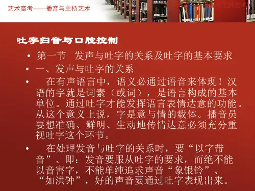 3播音发声 吐字归音与口腔控制