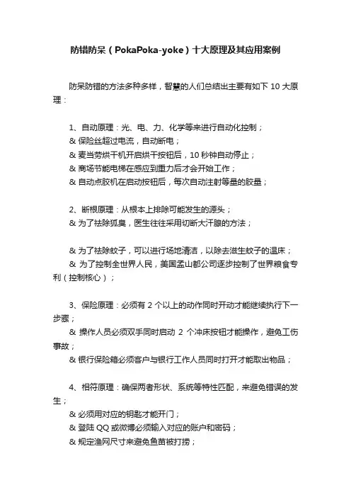 防错防呆（PokaPoka-yoke）十大原理及其应用案例