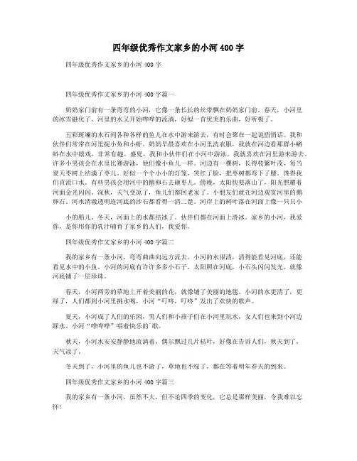 四年级优秀作文家乡的小河400字