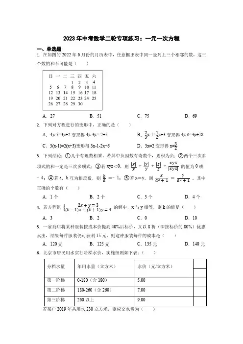 2023年中考数学二轮专项练习：一元一次方程(含答案)