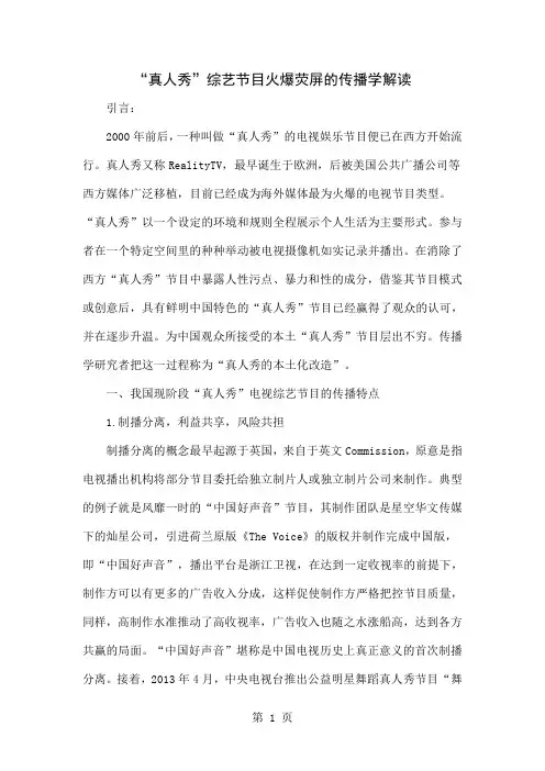 “真人秀”综艺节目火爆荧屏的传播学解读word精品文档4页