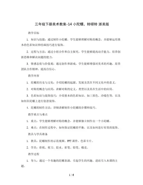 三年级下册美术教案-14小陀螺,转呀转浙美版