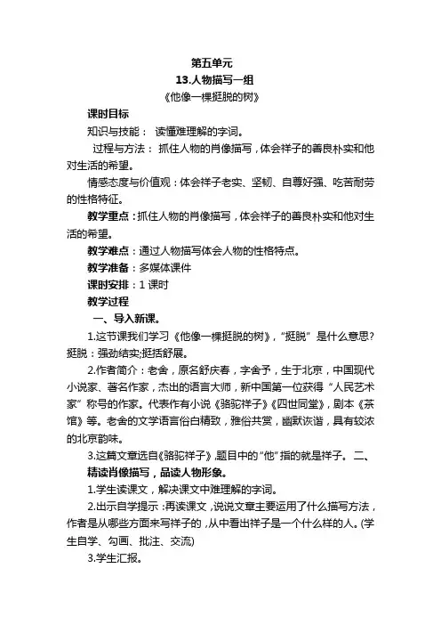 部编版小学五年级语文下册第五单元人物描写一组13《他像一棵挺脱的树》教学设计