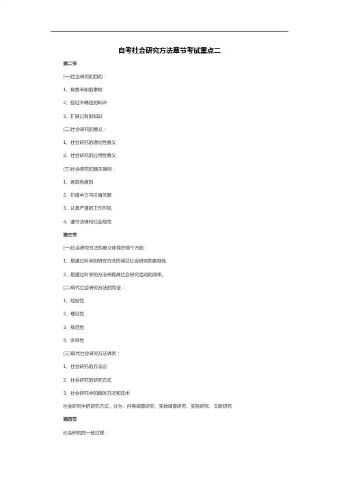自考社会研究方法章节考试重点2