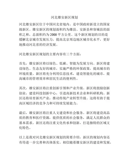 河北雄安新区规划