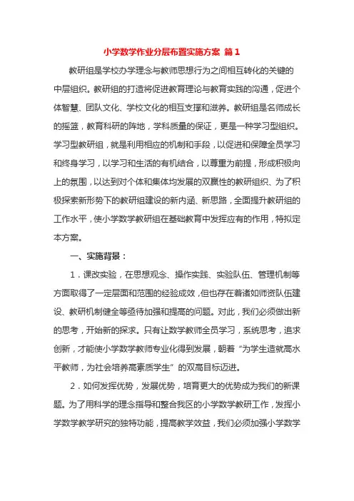  小学数学作业分层布置实施方案1