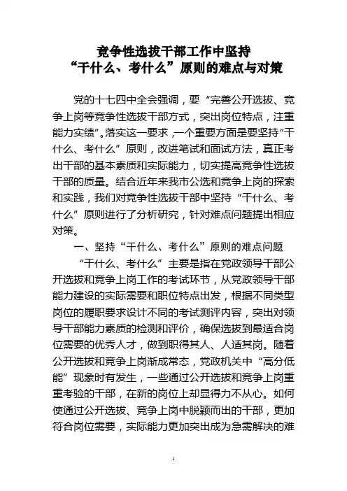 竞争性选拔干部工作中坚持“干什么、考什么”原则的难点与对策(任振鹏)