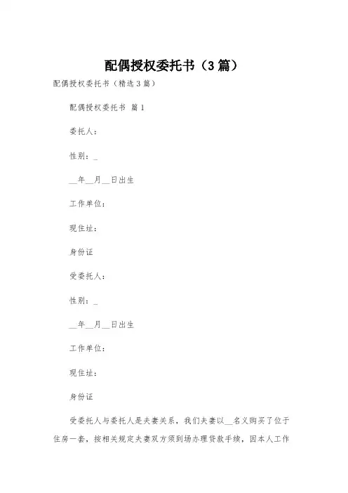 配偶授权委托书(3篇)