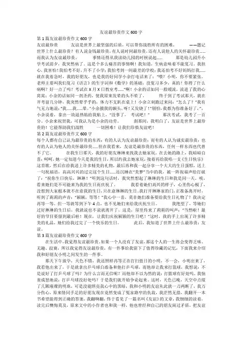 友谊最珍贵作文600字