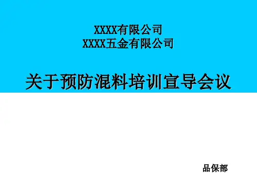 培训资料_预防混料培训资料