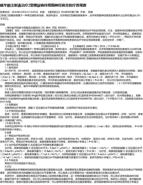 硫辛酸注射液治疗2型糖尿病伴周围神经病变的疗效观察