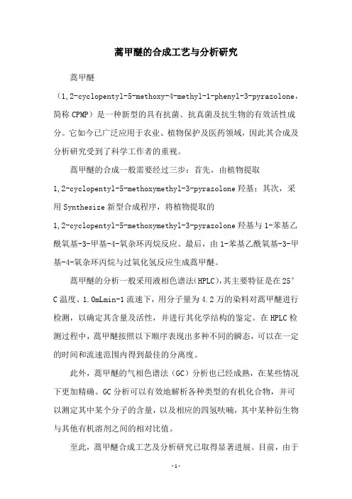 蒿甲醚的合成工艺与分析研究
