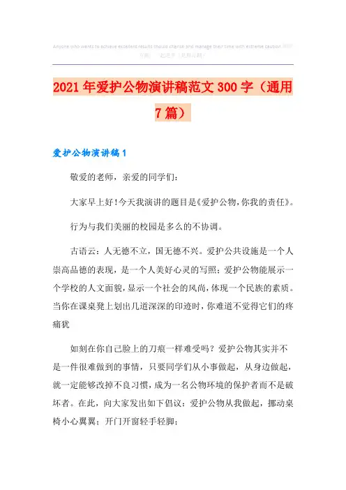 2021年爱护公物演讲稿范文300字(通用7篇)