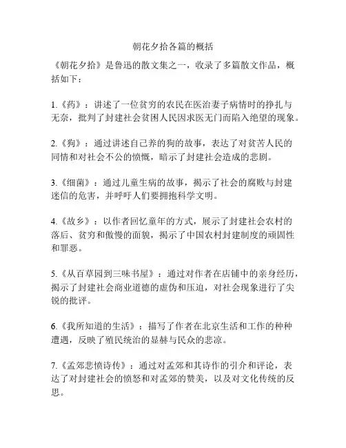 朝花夕拾各篇的概括
