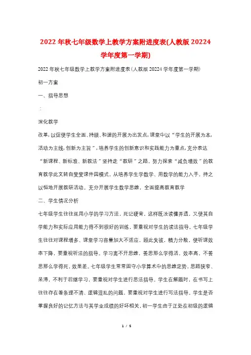 2022年秋七年级数学上教学计划附进度表(人教版20224学年度第一学期)
