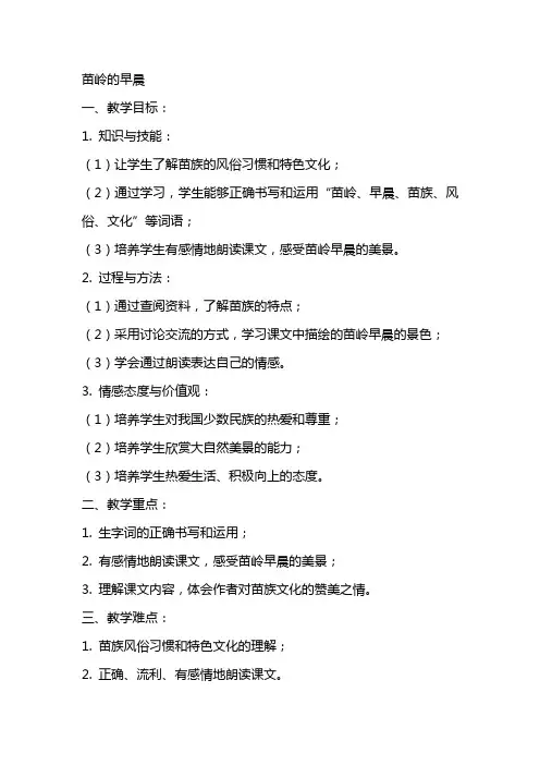 苗岭的早晨的详细教案