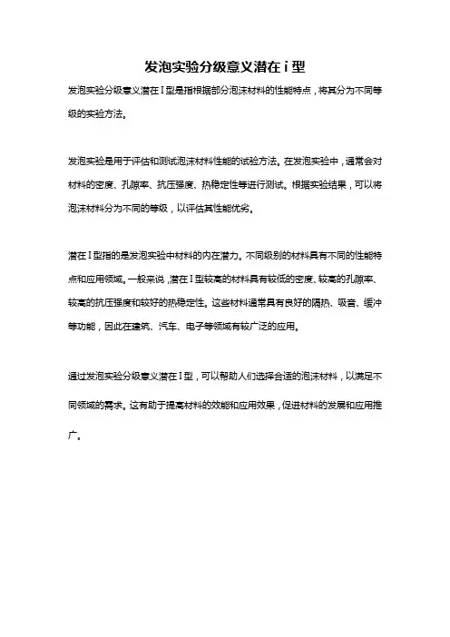 发泡实验分级意义潜在i型