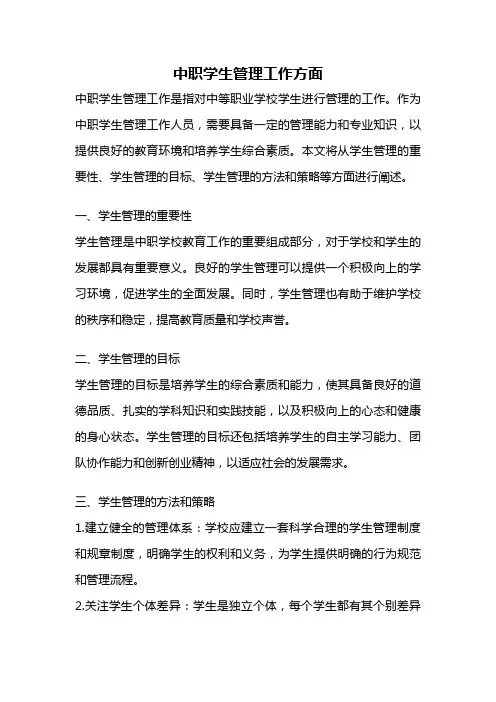 中职学生管理工作方面