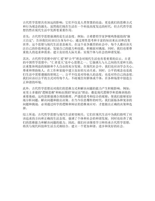 古代哲学思想与现代生活