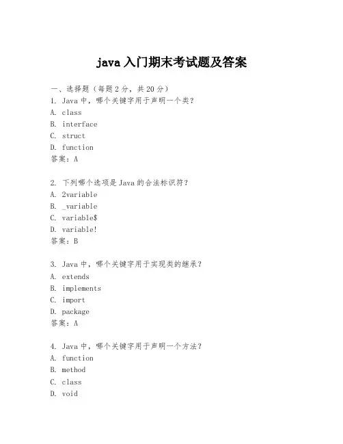 java入门期末考试题及答案