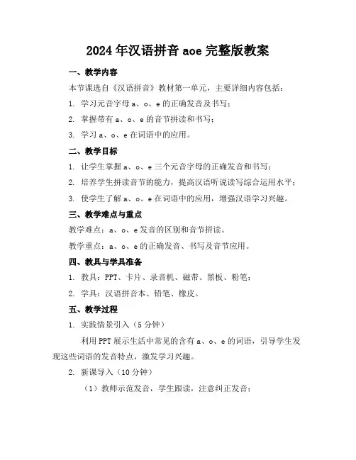 2024年汉语拼音aoe完整版教案