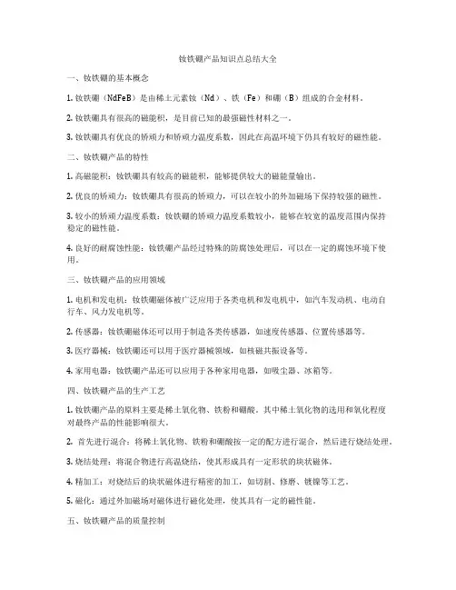 钕铁硼产品知识点总结大全