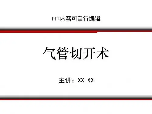 气管切开术PPT精品课程课件讲义