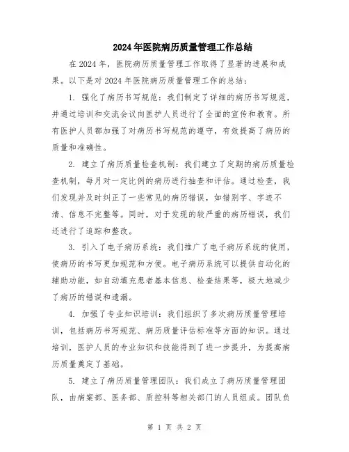 2024年医院病历质量管理工作总结