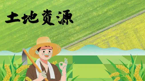 土地资源ppt课件