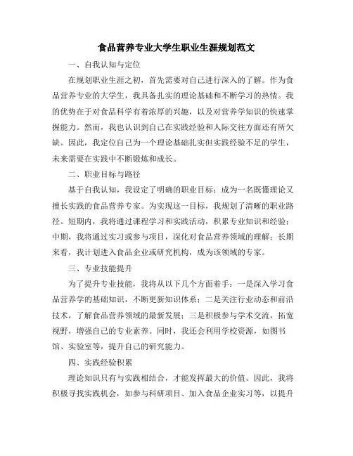 食品营养专业大学生职业生涯规划范文
