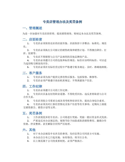 专卖店管理办法及奖罚条例
