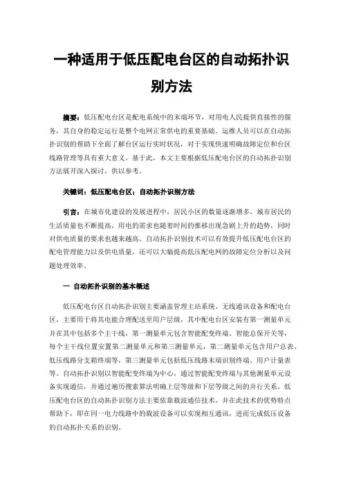 一种适用于低压配电台区的自动拓扑识别方法