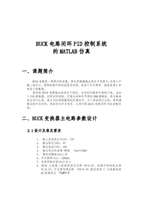 BUCK电路闭环控制系统的MATLAB仿真设计