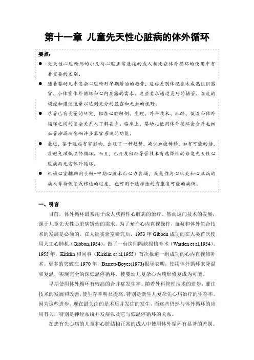 第十一章儿童先天性心脏病的体外循环教材