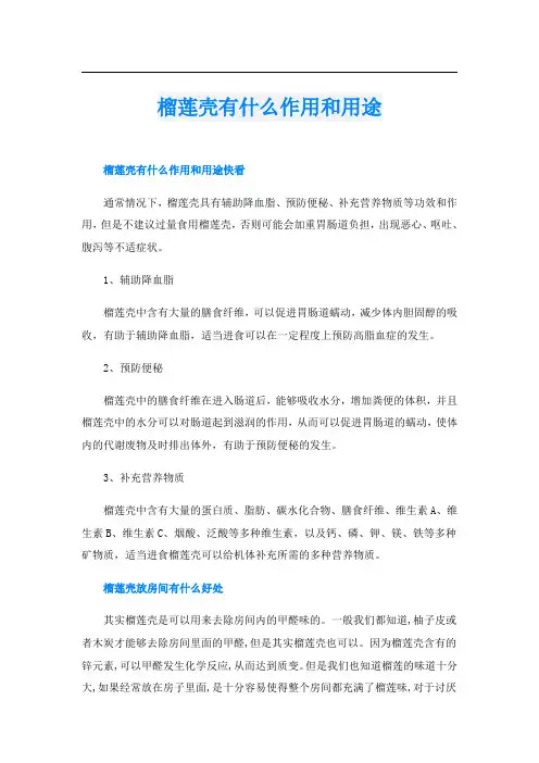 榴莲壳有什么作用和用途