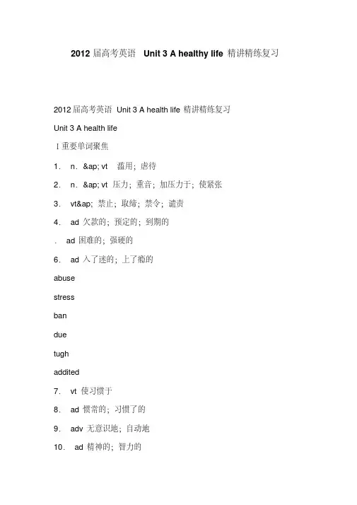 2012届高考英语Unit3Ahealthylife精讲精练复习