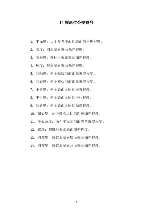 14项形位公差符号