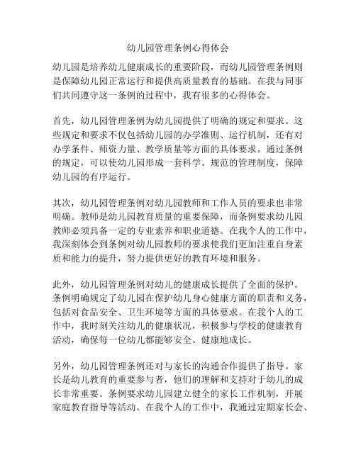 幼儿园管理条例心得体会