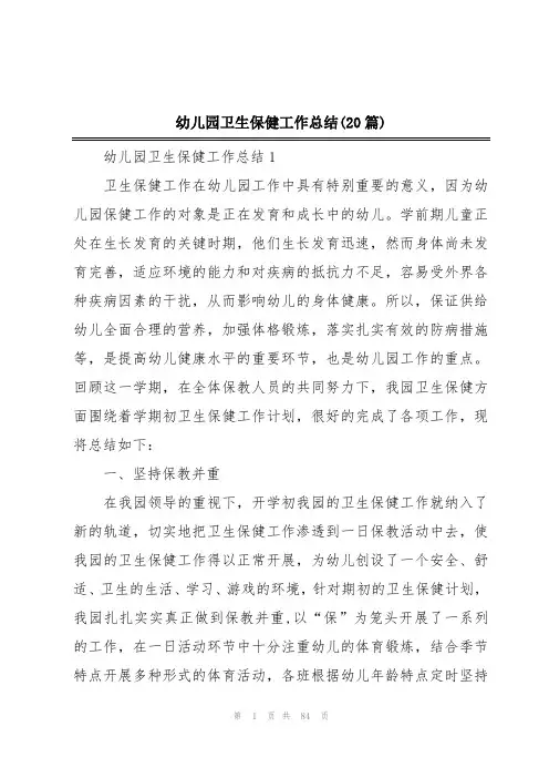 幼儿园卫生保健工作总结(20篇)