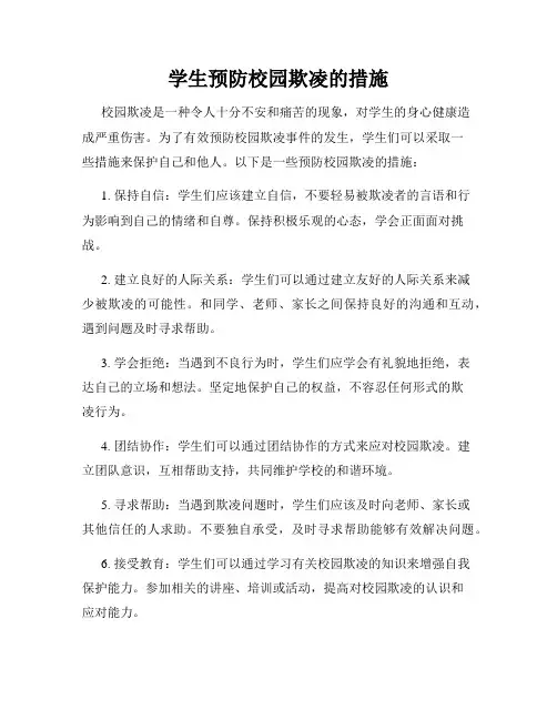 学生预防校园欺凌的措施