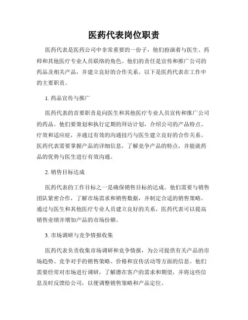 医药代表岗位职责