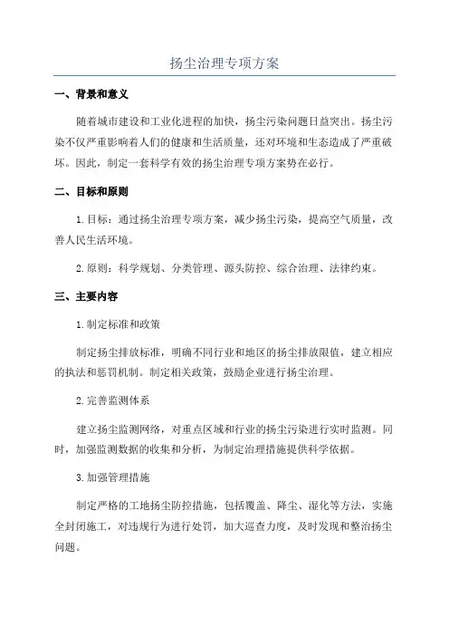 扬尘治理专项方案