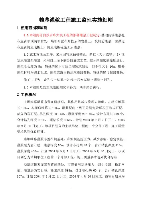 灌浆工程监理细则