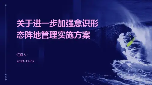 关于进一步加强意识形态阵地管理实施方案