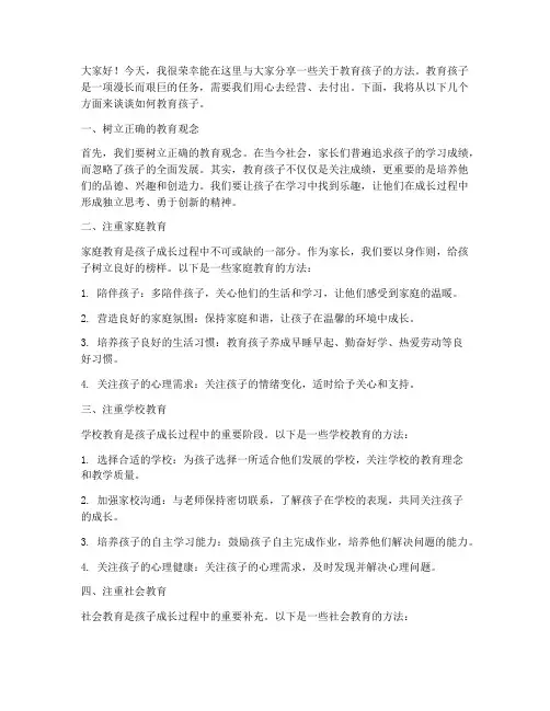 教育孩子的方法发言稿范文